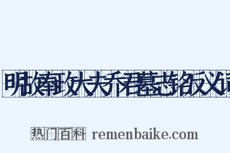 明故奉政大夫乔君墓志铭反义词是什么意思的图片